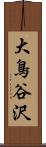 大鳥谷沢 Scroll