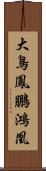 大鳥;鳳;鵬;鴻;凰 Scroll