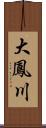 大鳳川 Scroll