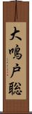 大鳴戸聡 Scroll