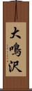 大鳴沢 Scroll