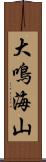 大鳴海山 Scroll