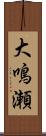 大鳴瀬 Scroll