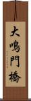 大鳴門橋 Scroll