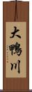 大鴨川 Scroll
