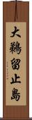 大鵜留止島 Scroll