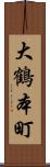 大鶴本町 Scroll