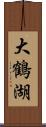 大鶴湖 Scroll