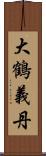 大鶴義丹 Scroll