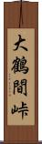 大鶴間峠 Scroll