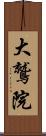 大鷲院 Scroll