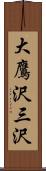 大鷹沢三沢 Scroll