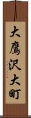 大鷹沢大町 Scroll