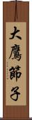 大鷹節子 Scroll