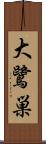 大鷺巣 Scroll