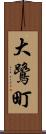 大鷺町 Scroll