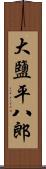 大鹽平八郎 Scroll