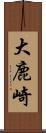 大鹿崎 Scroll