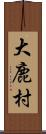 大鹿村 Scroll