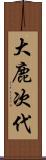 大鹿次代 Scroll