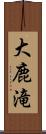 大鹿滝 Scroll