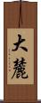 大麓 Scroll