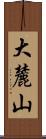 大麓山 Scroll
