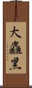 大麤黑 Scroll