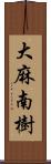 大麻南樹 Scroll