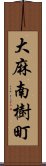 大麻南樹町 Scroll