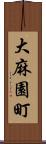 大麻園町 Scroll
