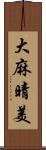 大麻晴美 Scroll