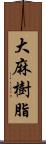 大麻樹脂 Scroll