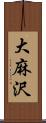 大麻沢 Scroll