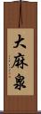 大麻泉 Scroll