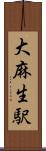 大麻生駅 Scroll