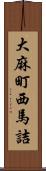 大麻町西馬詰 Scroll