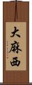 大麻西 Scroll