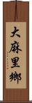 大麻里鄉 Scroll