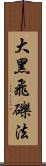 大黑飛礫法 Scroll