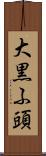 大黒ふ頭 Scroll