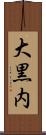 大黒内 Scroll
