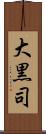 大黒司 Scroll