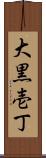 大黒壱丁 Scroll