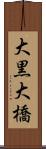 大黒大橋 Scroll