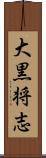 大黒将志 Scroll