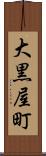 大黒屋町 Scroll