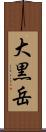 大黒岳 Scroll