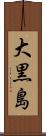 大黒島 Scroll