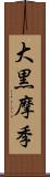 大黒摩季 Scroll